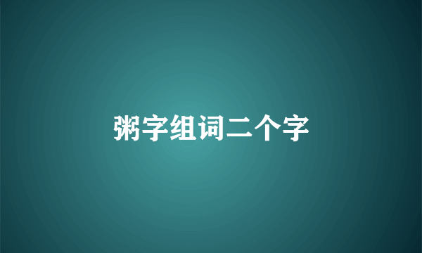 粥字组词二个字