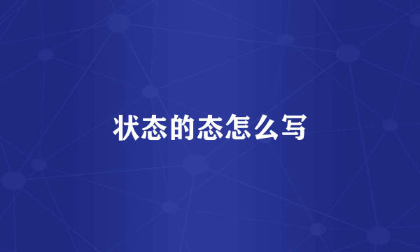 状态的态怎么写
