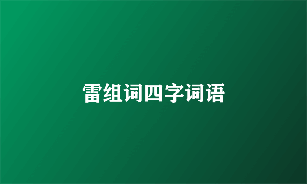 雷组词四字词语