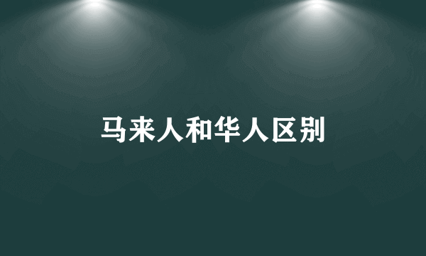 马来人和华人区别