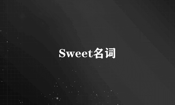 Sweet名词