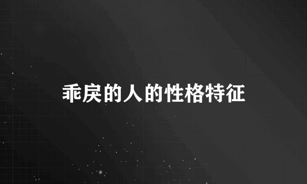 乖戾的人的性格特征