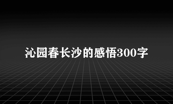 沁园春长沙的感悟300字
