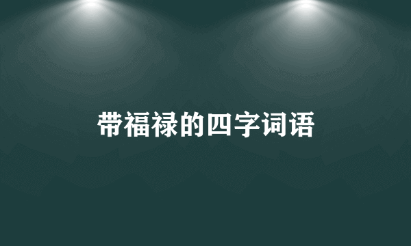 带福禄的四字词语