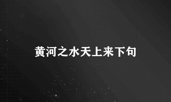 黄河之水天上来下句