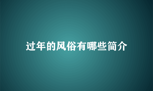 过年的风俗有哪些简介