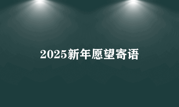 2025新年愿望寄语
