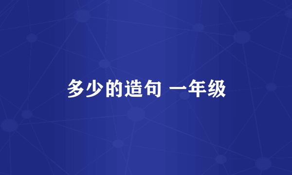 多少的造句 一年级