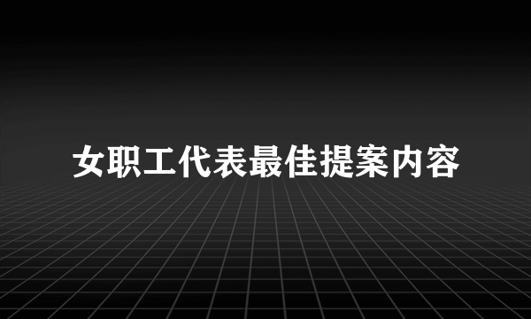 女职工代表最佳提案内容