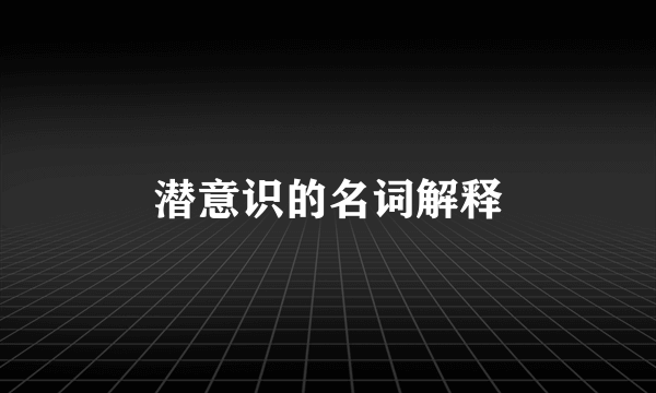 潜意识的名词解释