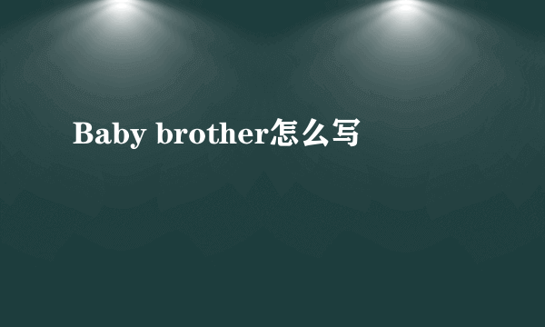 Baby brother怎么写