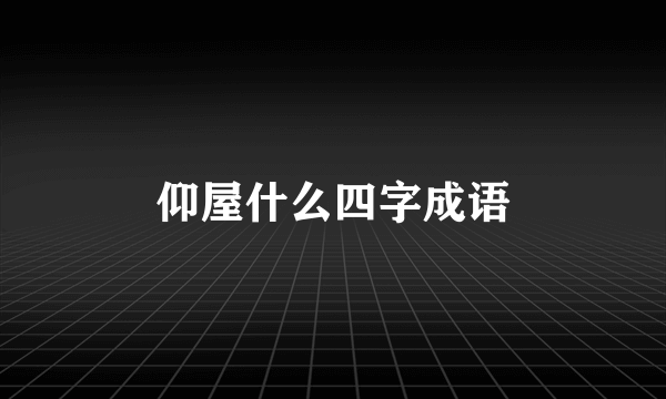 仰屋什么四字成语