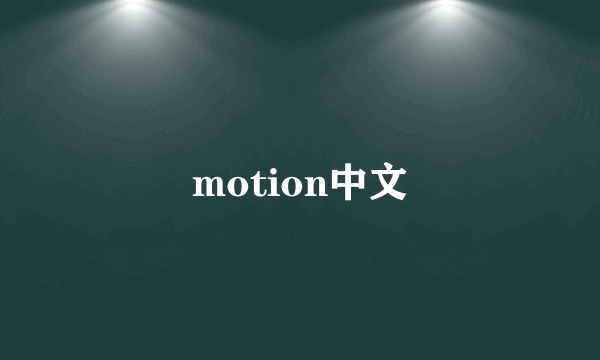 motion中文