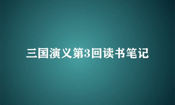三国演义第3回读书笔记
