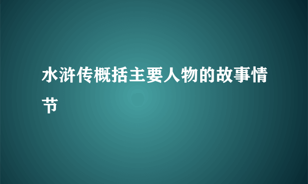 水浒传概括主要人物的故事情节