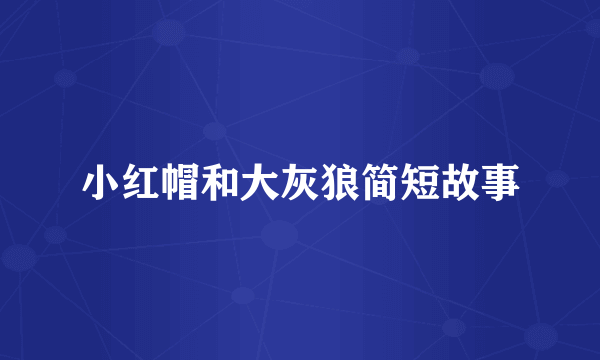 小红帽和大灰狼简短故事