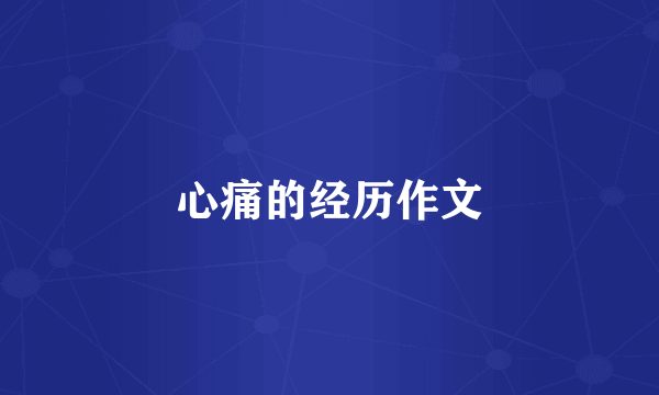 心痛的经历作文