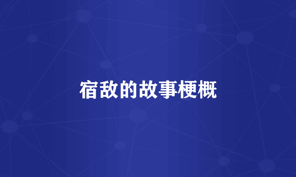 宿敌的故事梗概