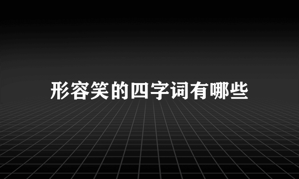 形容笑的四字词有哪些