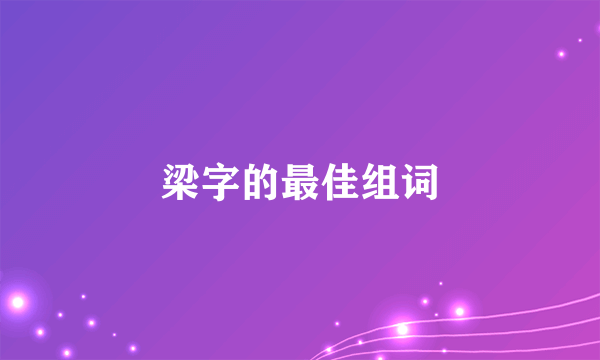梁字的最佳组词