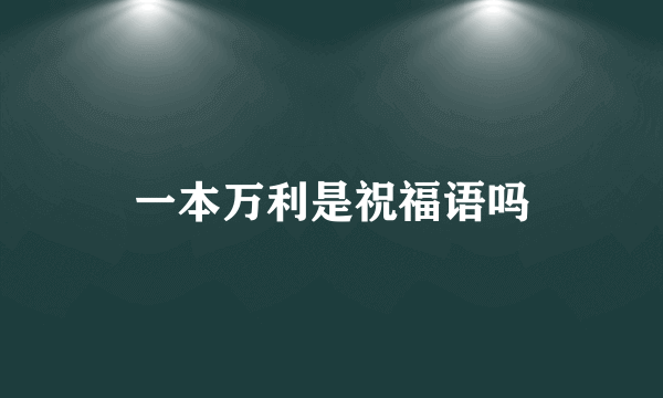 一本万利是祝福语吗