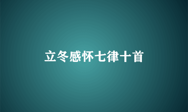 立冬感怀七律十首