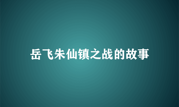 岳飞朱仙镇之战的故事