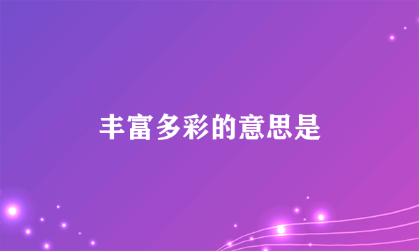 丰富多彩的意思是