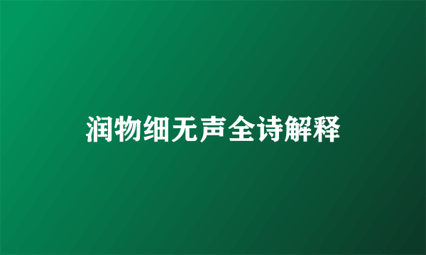 润物细无声全诗解释