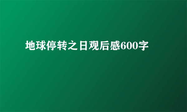 地球停转之日观后感600字