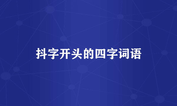 抖字开头的四字词语