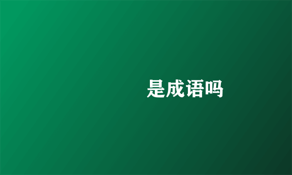 卍卍卐卐是成语吗
