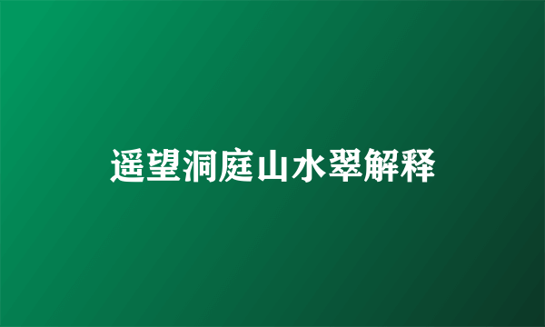 遥望洞庭山水翠解释