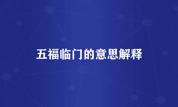 五福临门的意思解释