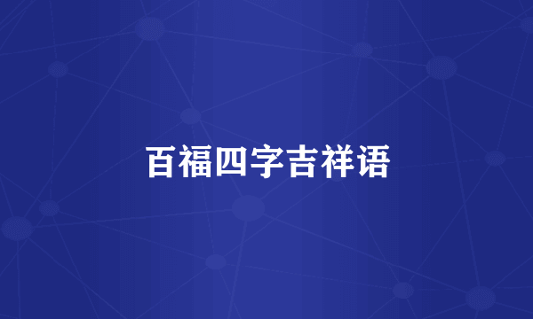 百福四字吉祥语
