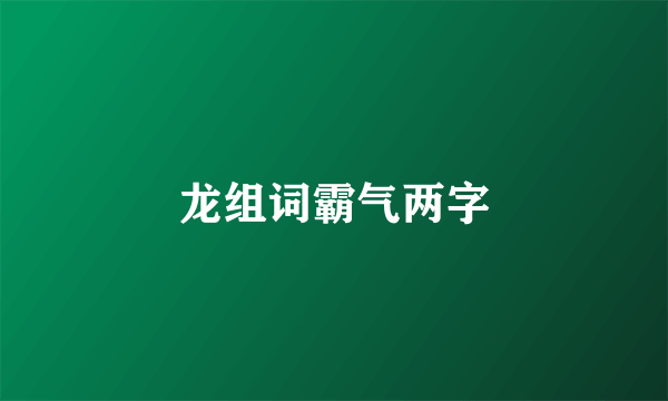 龙组词霸气两字