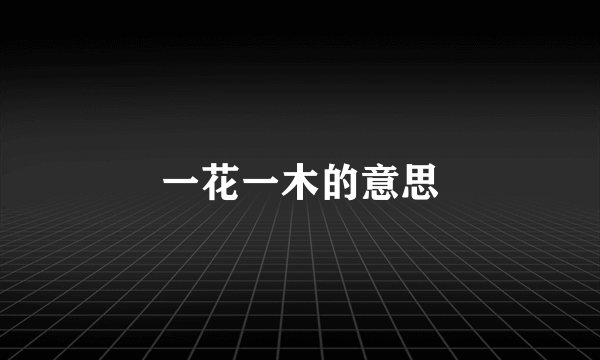 一花一木的意思
