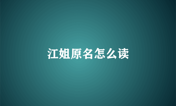 江姐原名怎么读