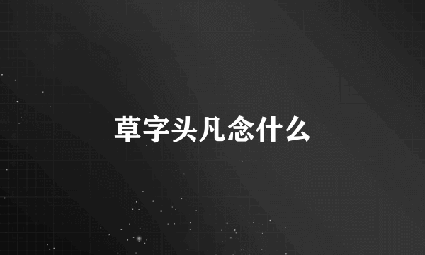 草字头凡念什么