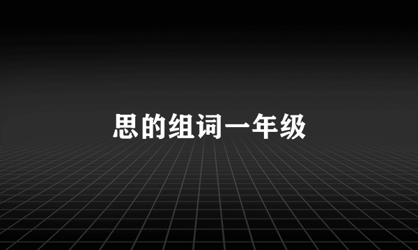 思的组词一年级