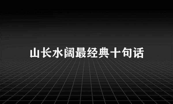 山长水阔最经典十句话
