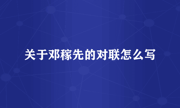 关于邓稼先的对联怎么写