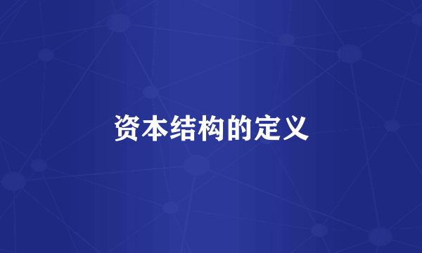 资本结构的定义