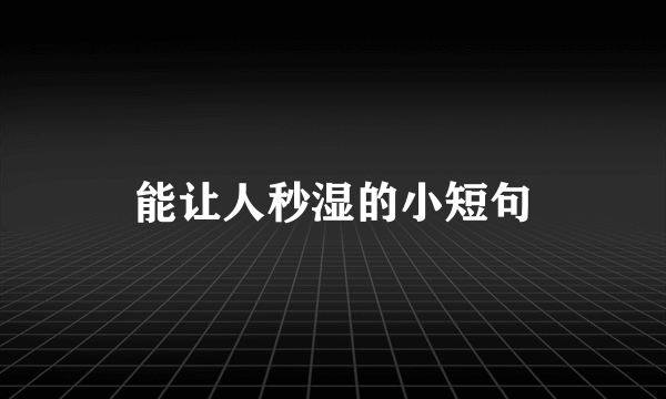 能让人秒湿的小短句