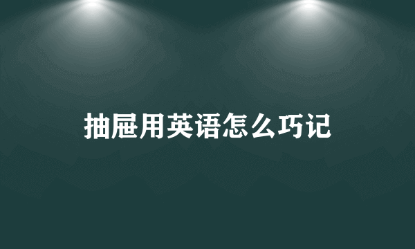 抽屉用英语怎么巧记