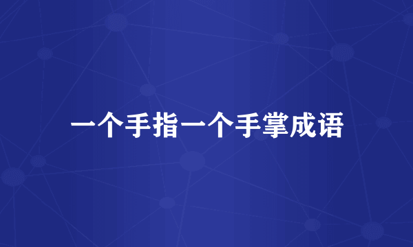 一个手指一个手掌成语