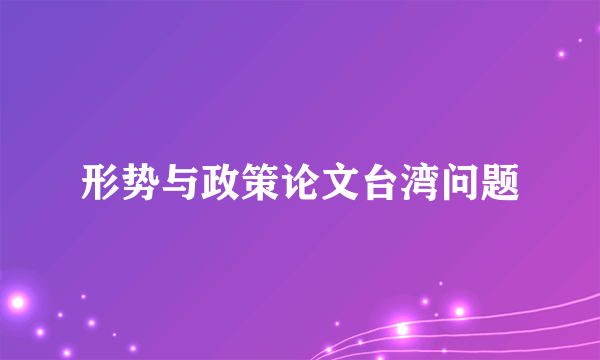 形势与政策论文台湾问题