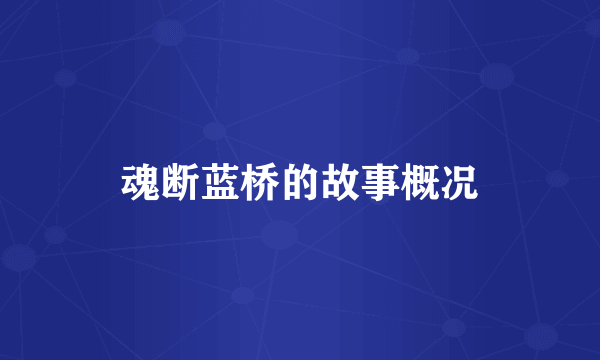 魂断蓝桥的故事概况