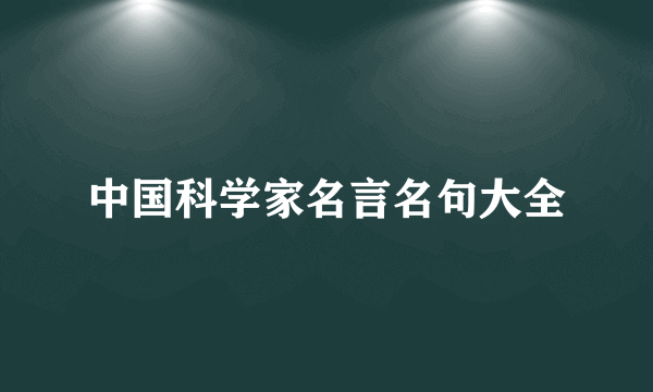 中国科学家名言名句大全