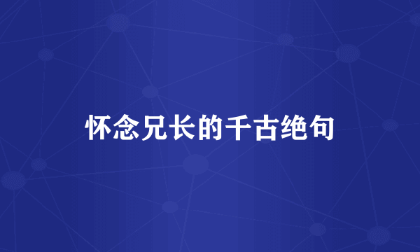 怀念兄长的千古绝句